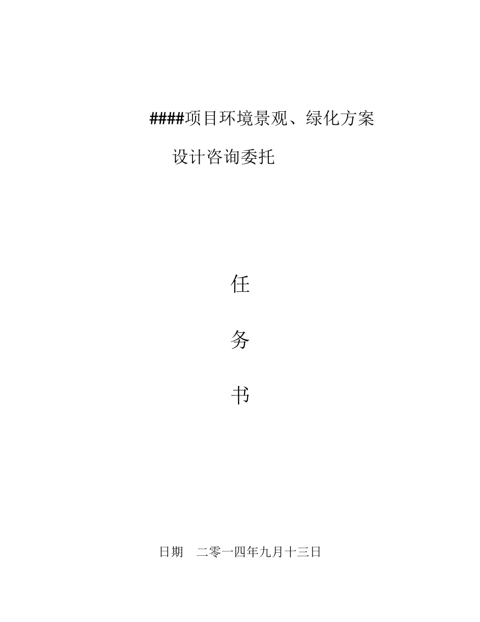 景观、绿化设计任务书_第1页