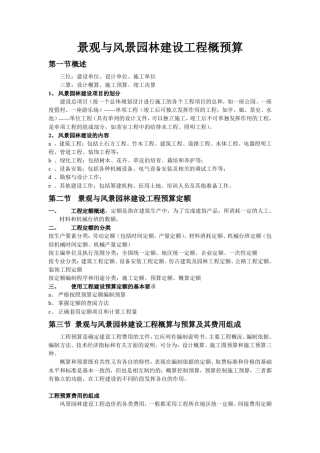 景观与风景园林建设工程概预算