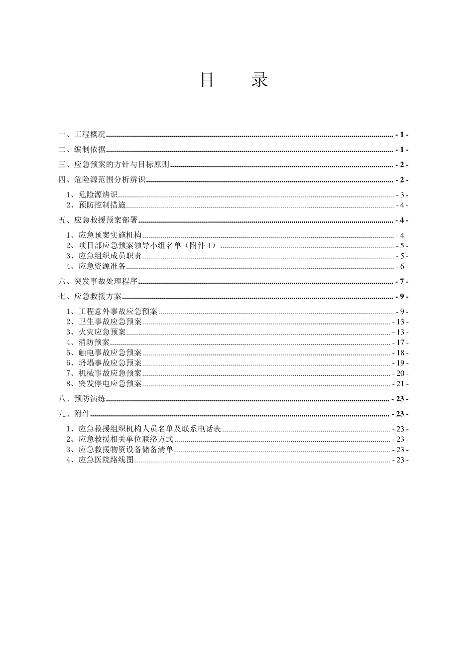 景观亮化工程现场施工应急预案_第2页