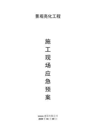 景观亮化工程现场施工应急预案