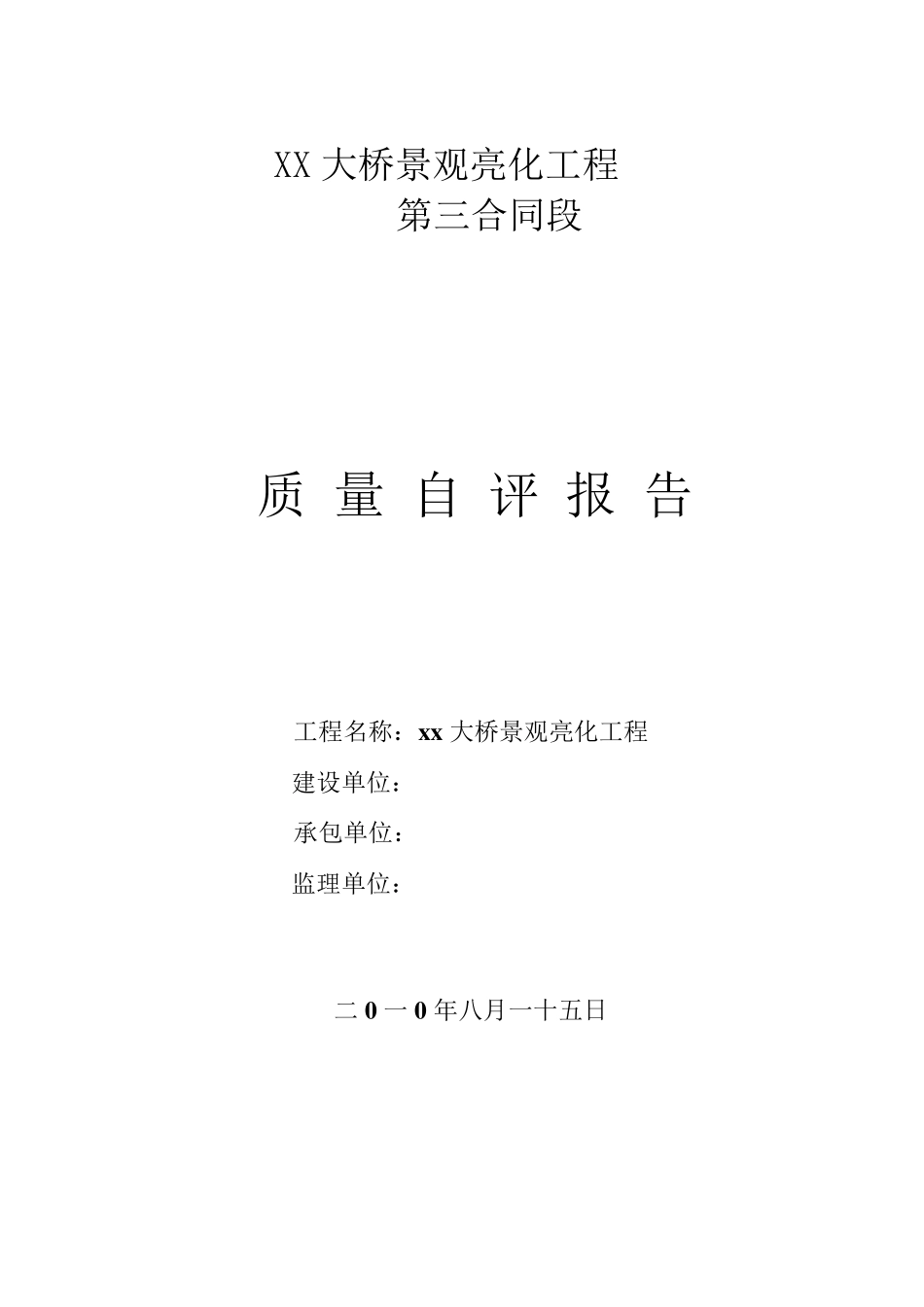 景观亮化工程自评质量报告_第1页