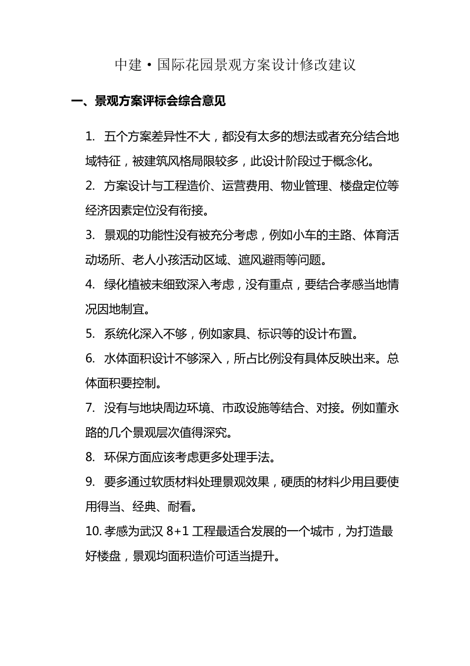 景观修改建议及成果要求_第1页