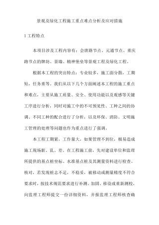 景观及绿化工程施工重点难点分析及应对措施