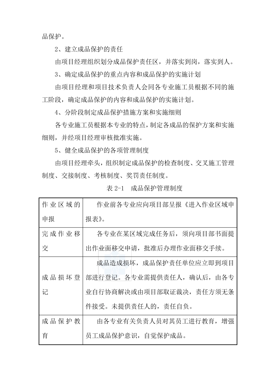 景观园林成品保护措施_第2页