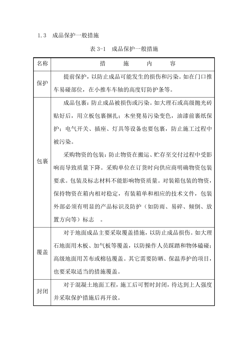 景观园林成品保护措施_第3页