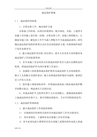 景观园林成品保护要求措施