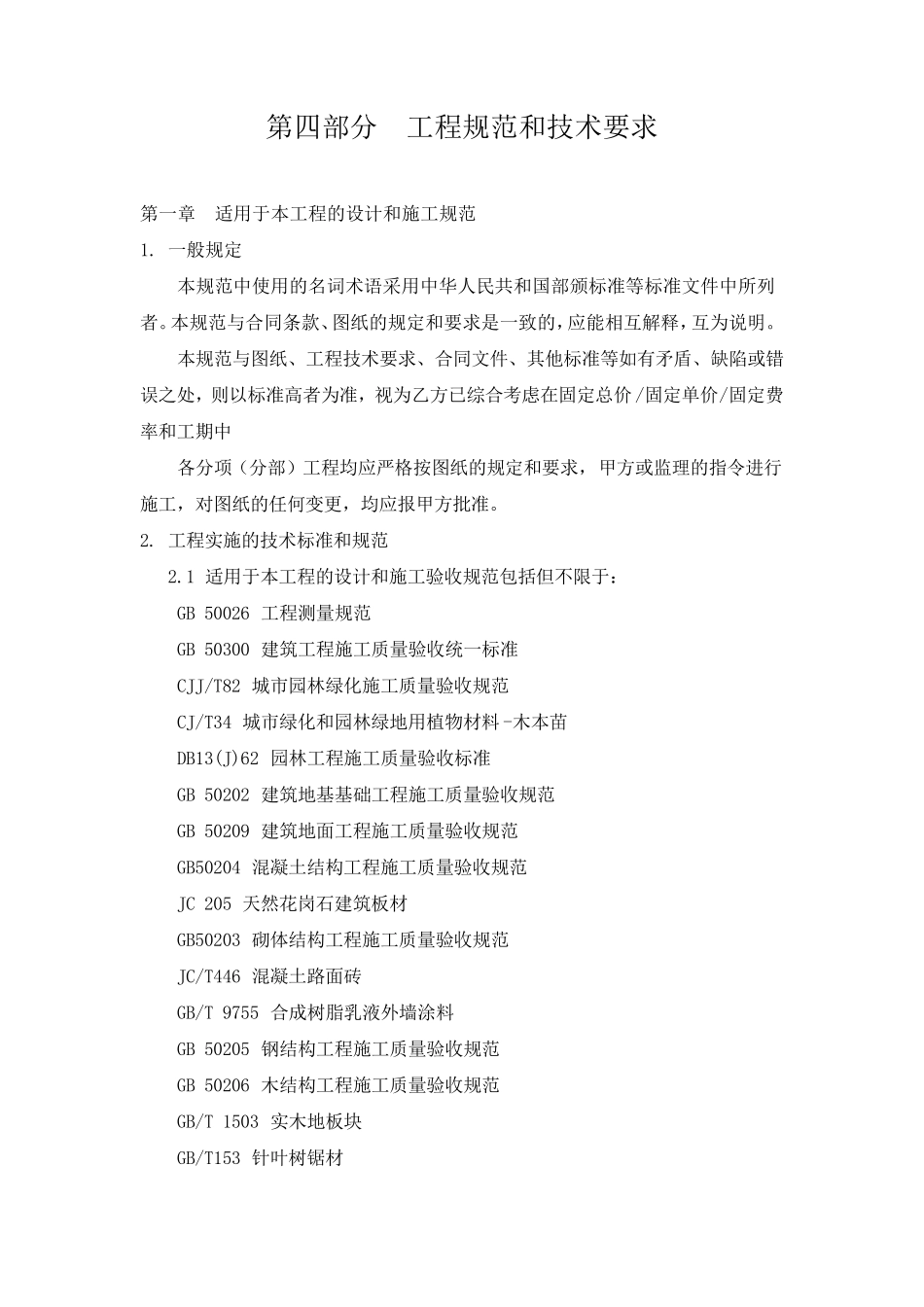 景观园林工程施工规范和技术要求_第1页