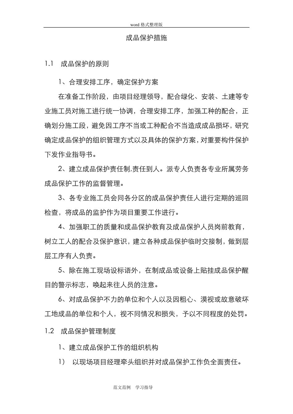 景观园林成品保护措施方案_第1页