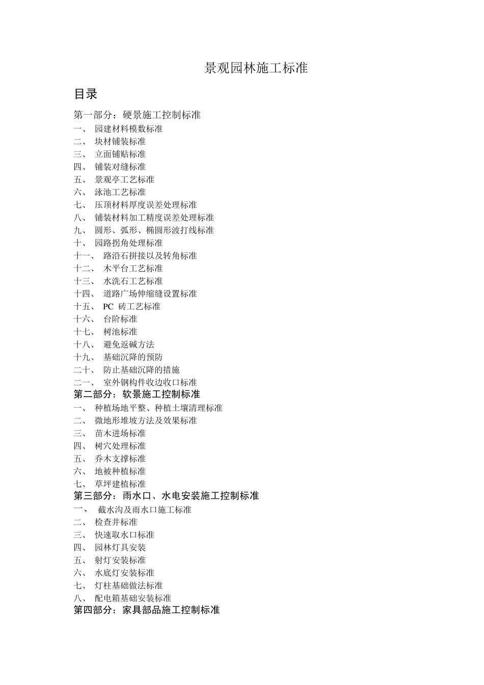 景观园林施工标准_第1页
