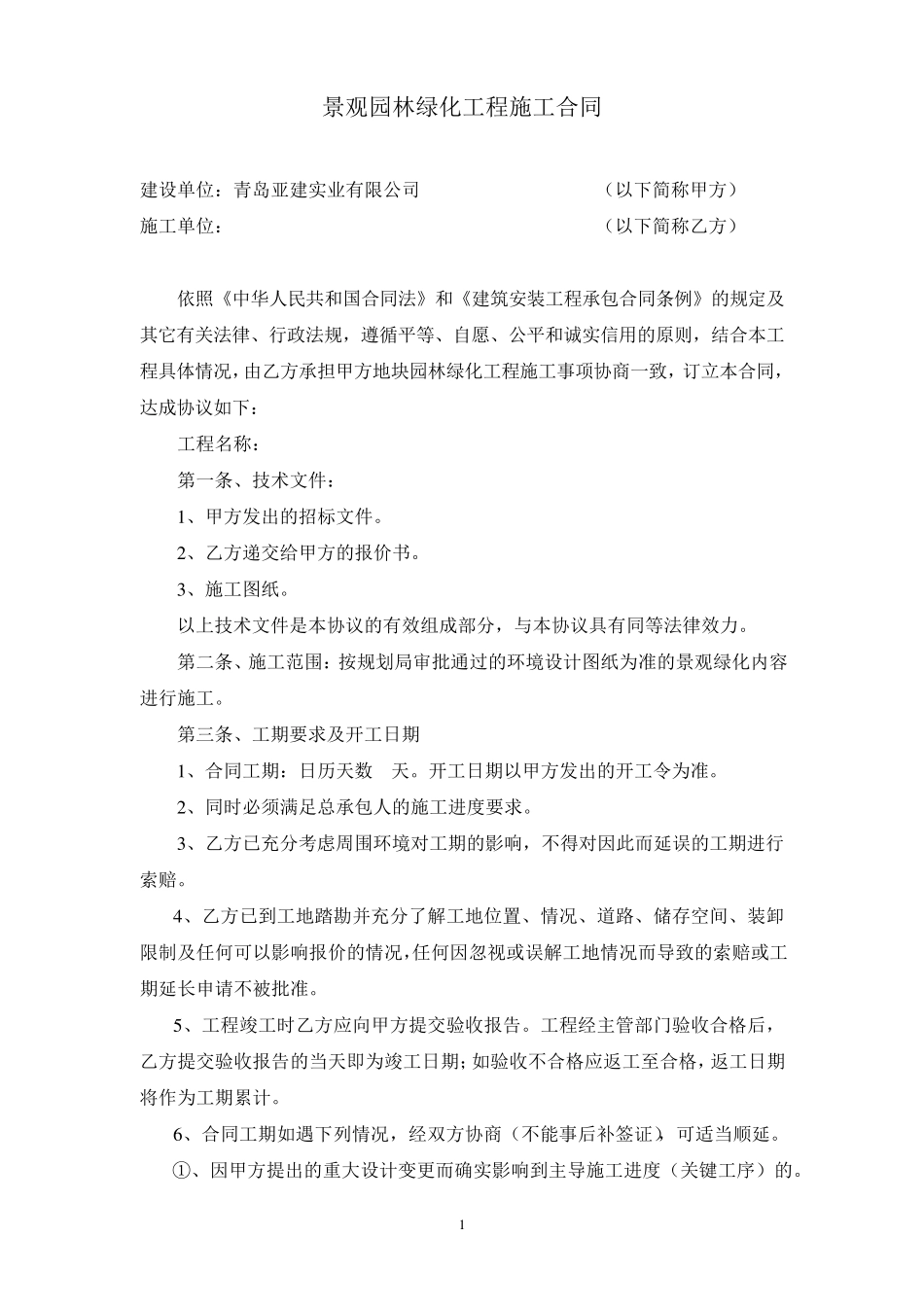 景观园林绿化施工合同_第2页