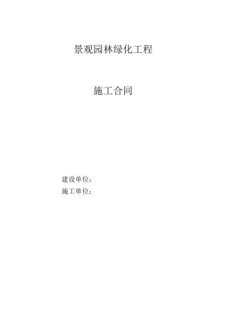 景观园林绿化施工合同