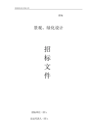景观园林绿化设计招标文件范本