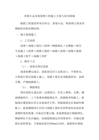 景观小品及构筑物工程施工方案与技术措施
