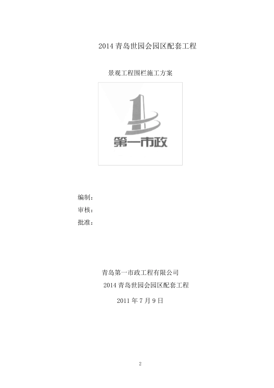景观工程围栏施工方案_第2页
