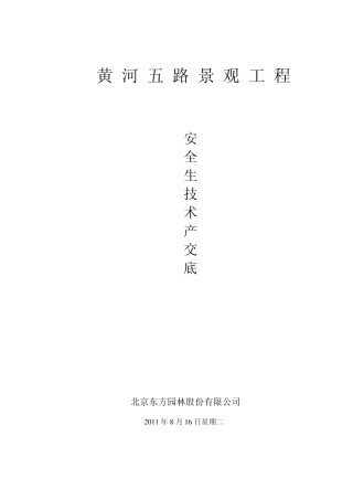 景观工程安全生产技术措施