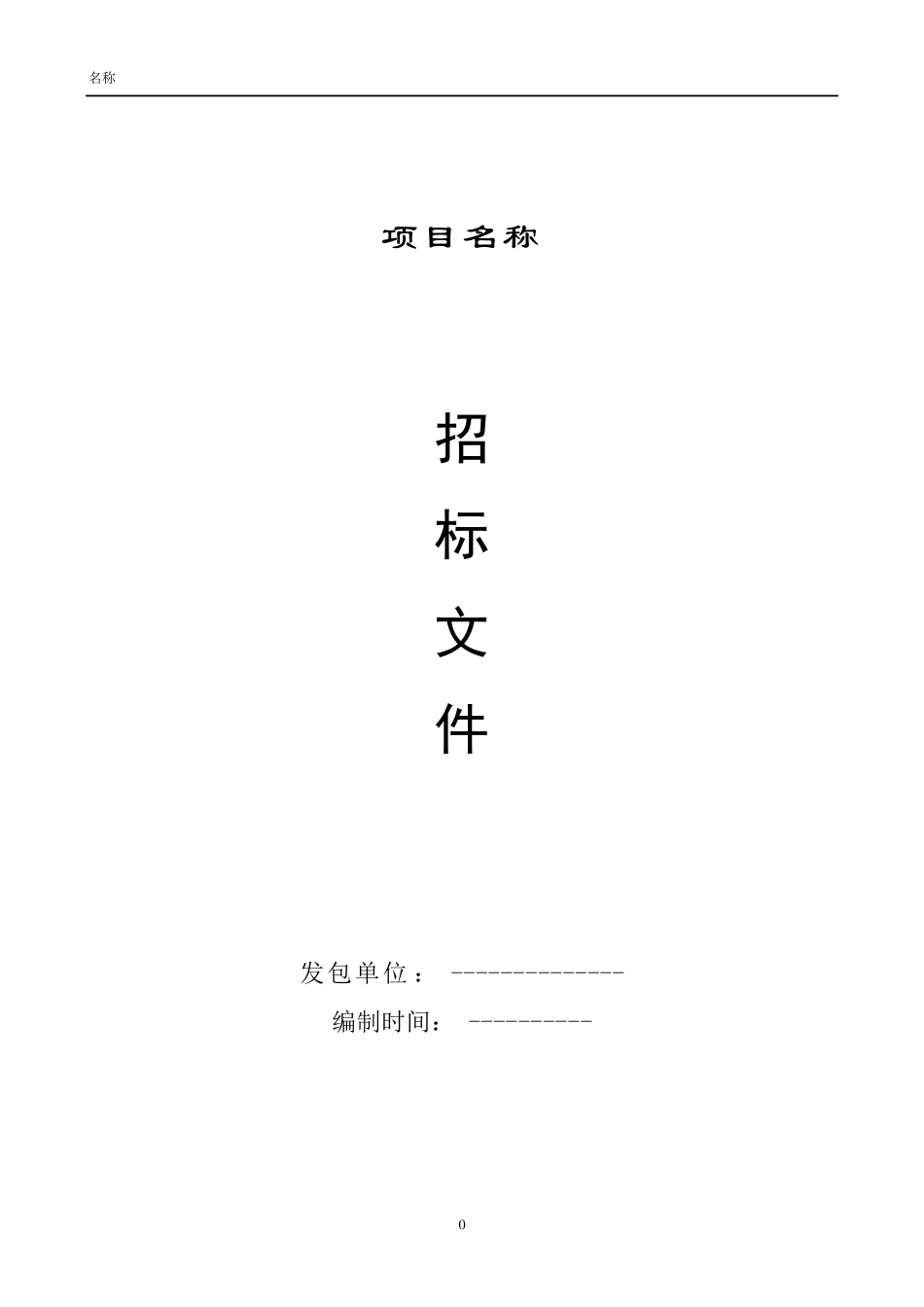 景观工程招标文件_第1页