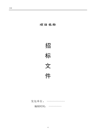 景观工程招标文件