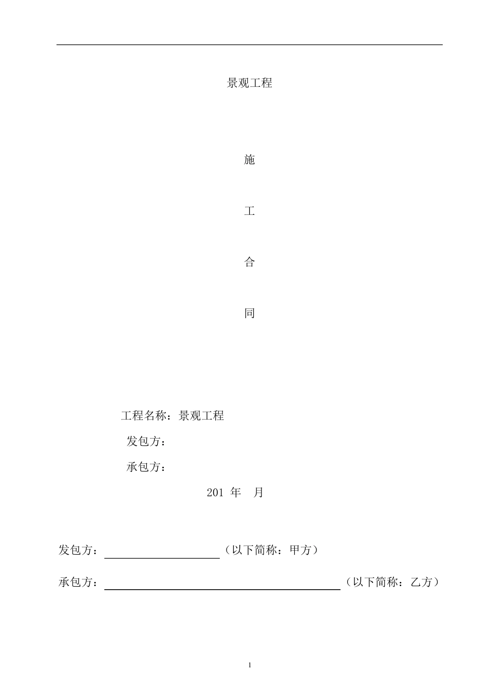 景观工程施工合同范本_第1页