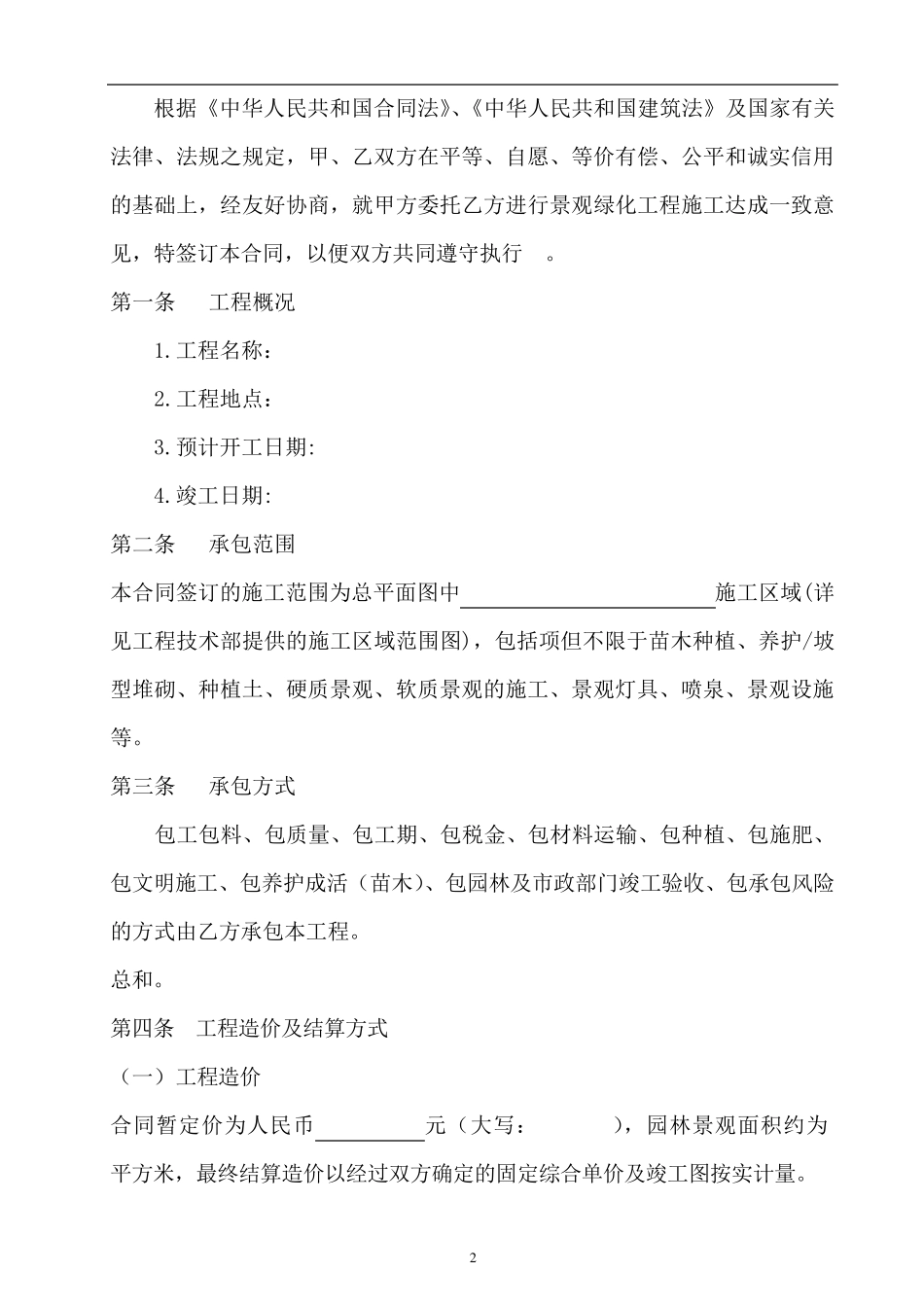 景观工程施工合同范本_第2页