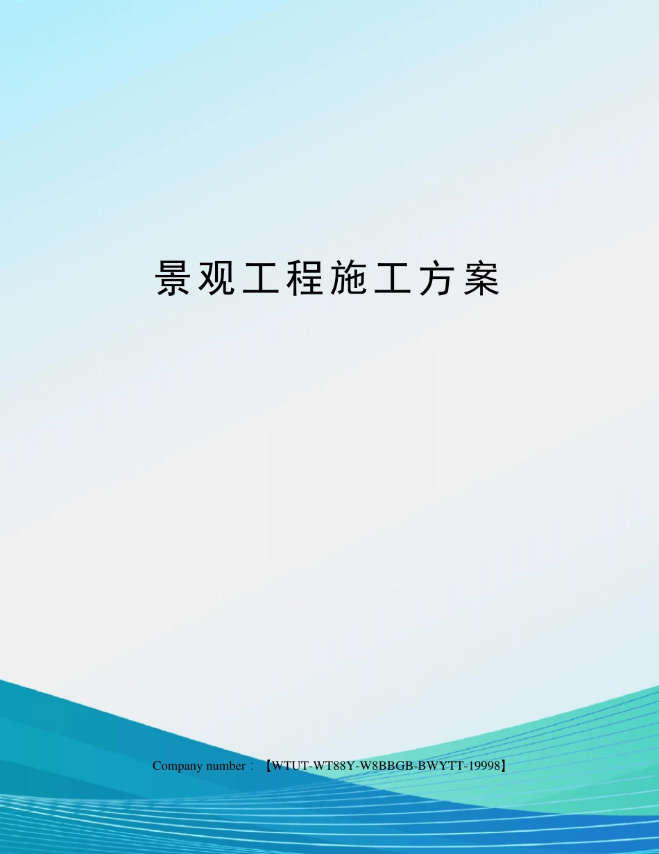 景观工程施工方案_第1页