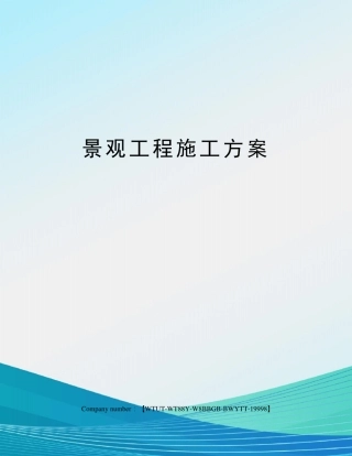 景观工程施工方案