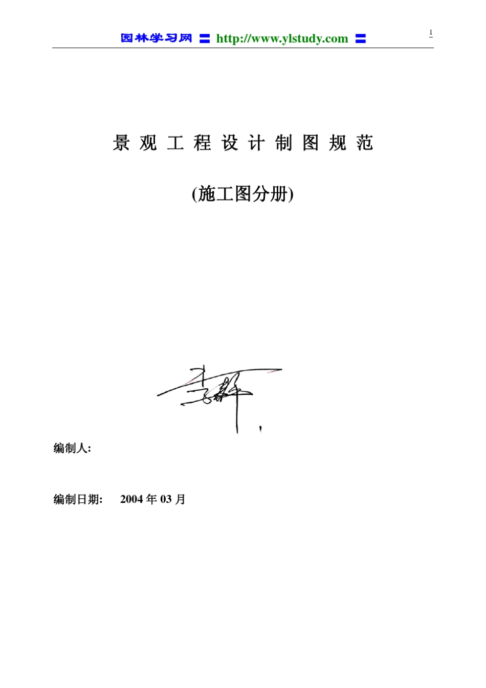 景观工程设计制图规范(施工图分册)_第1页