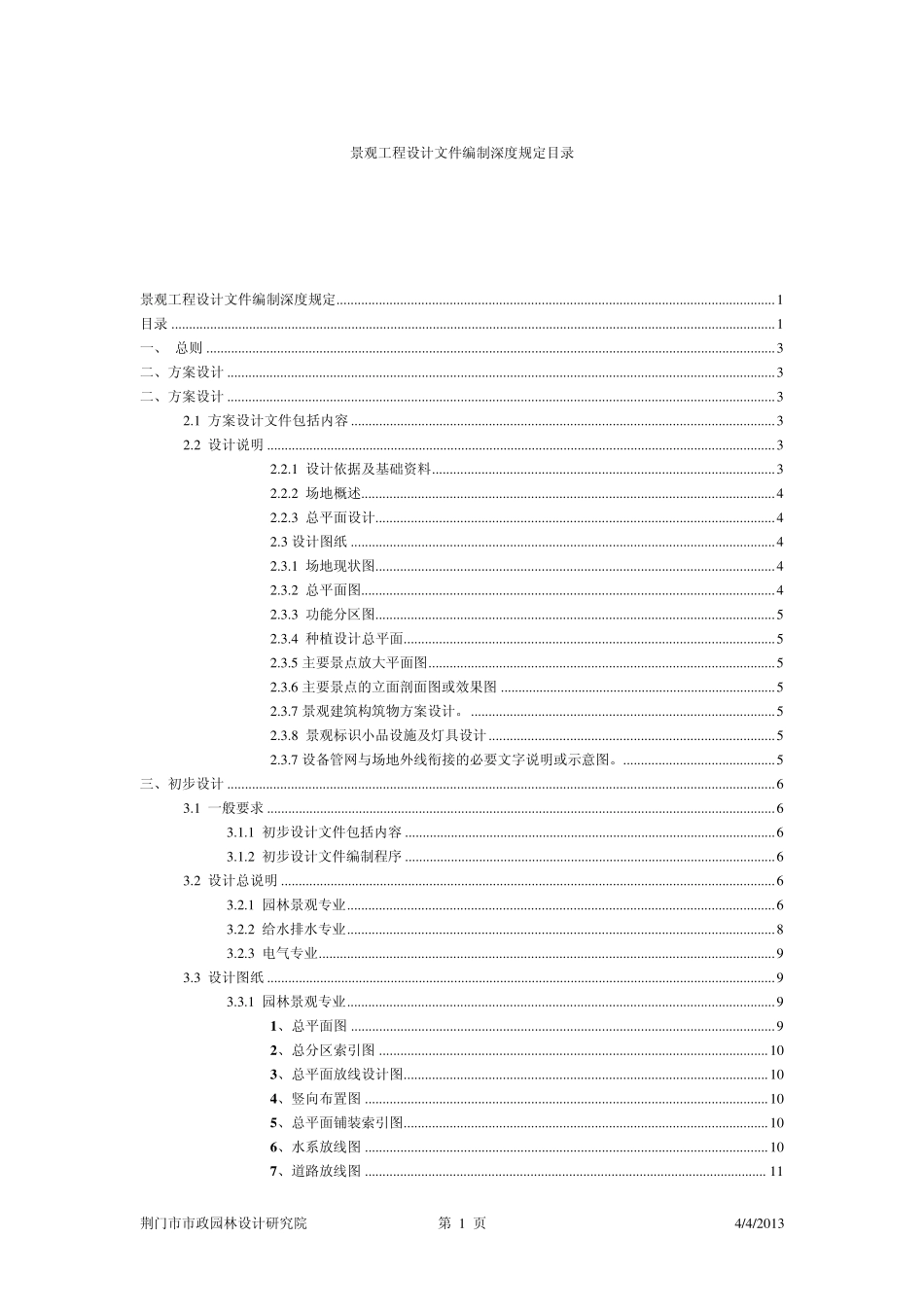 景观工程设计文件编制深度规定目录_第1页