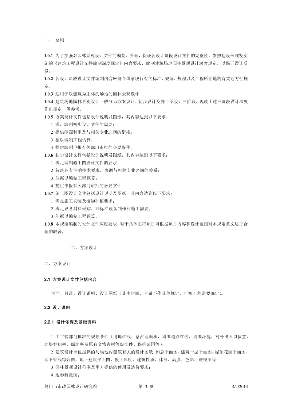 景观工程设计文件编制深度规定目录_第3页