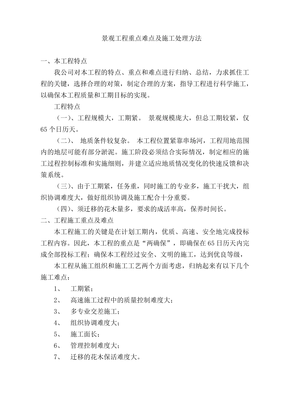 景观工程重点难点及施工处理方法_第1页