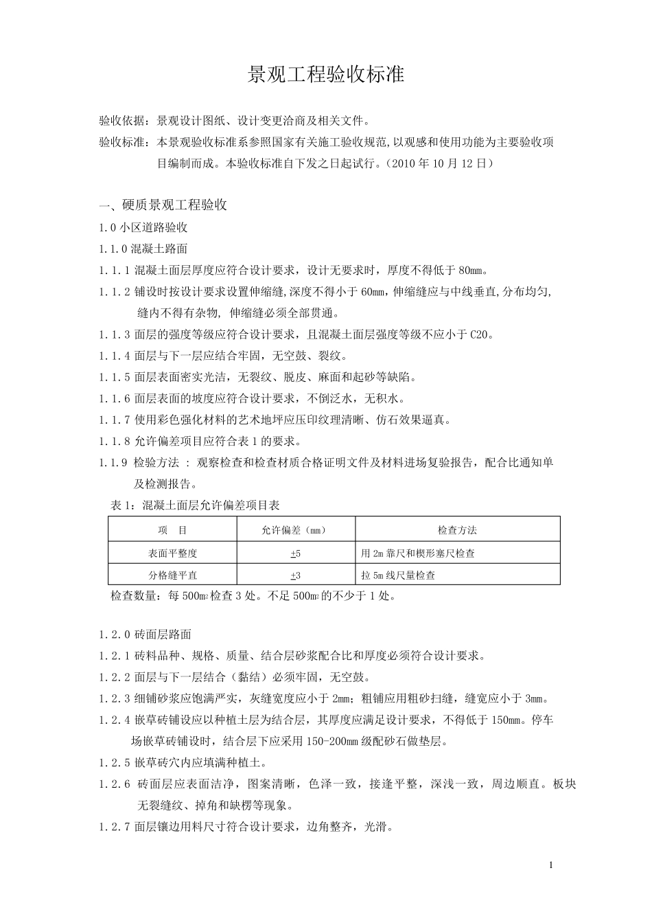景观工程验收标准(讨论稿)_第1页