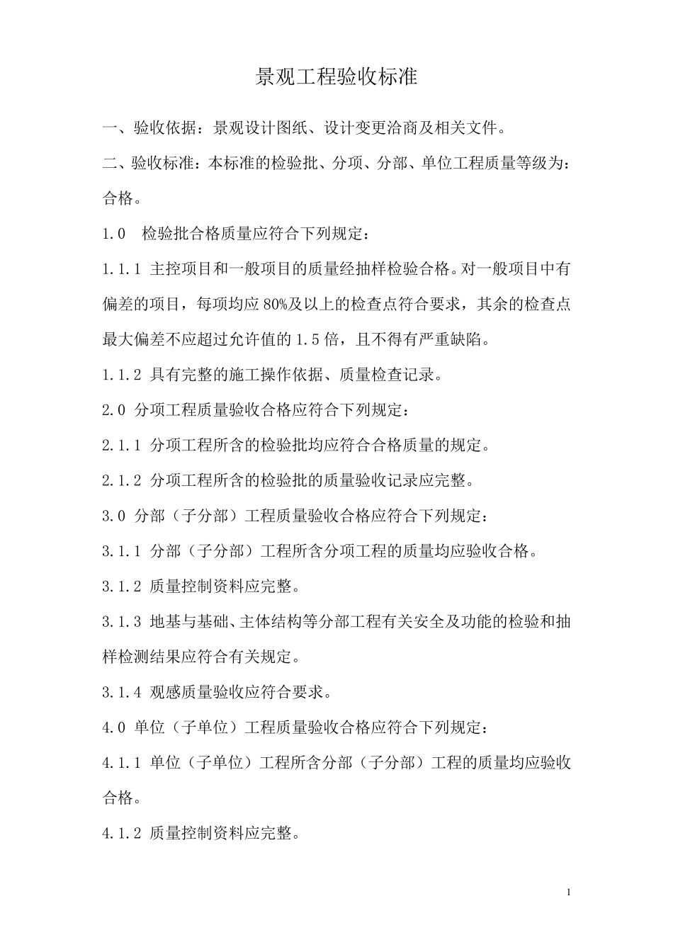 景观工程验收标准_第1页