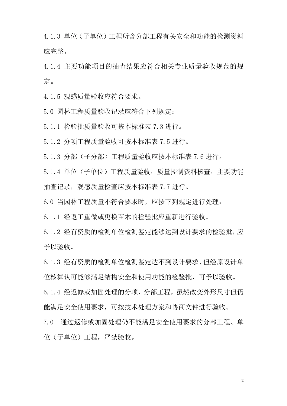 景观工程验收标准_第2页