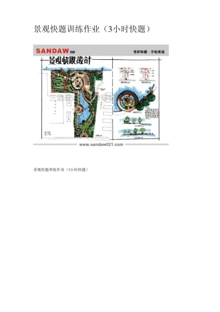 景观快题训练作业