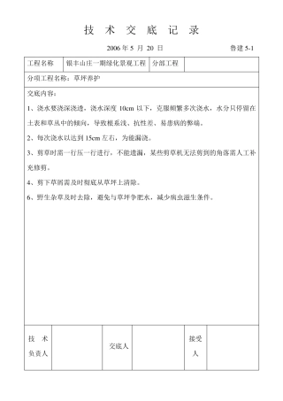 景观技术交底记录