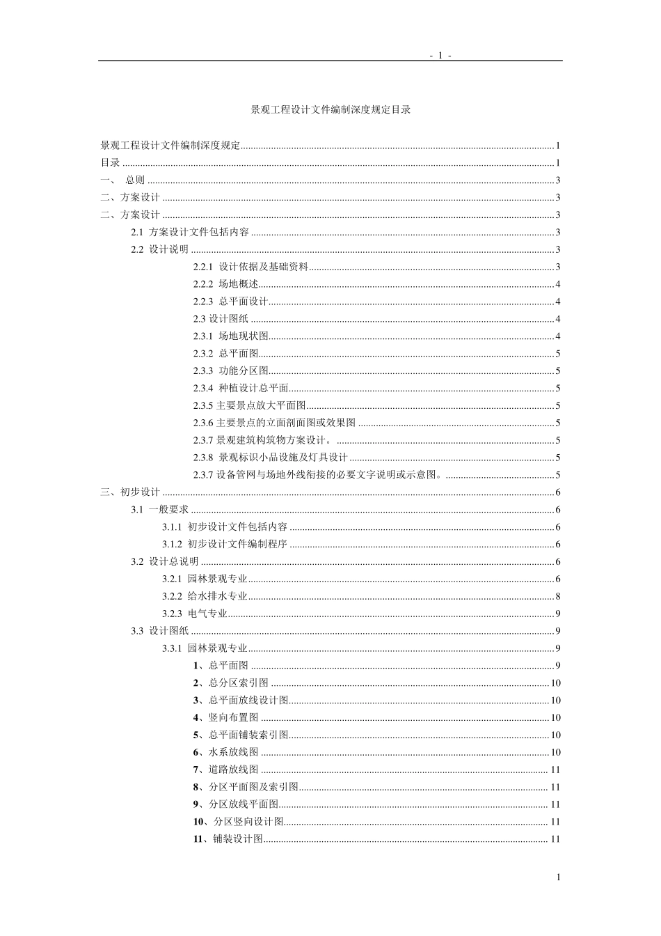 景观方案初步设计施工图制图规范及深度_第1页