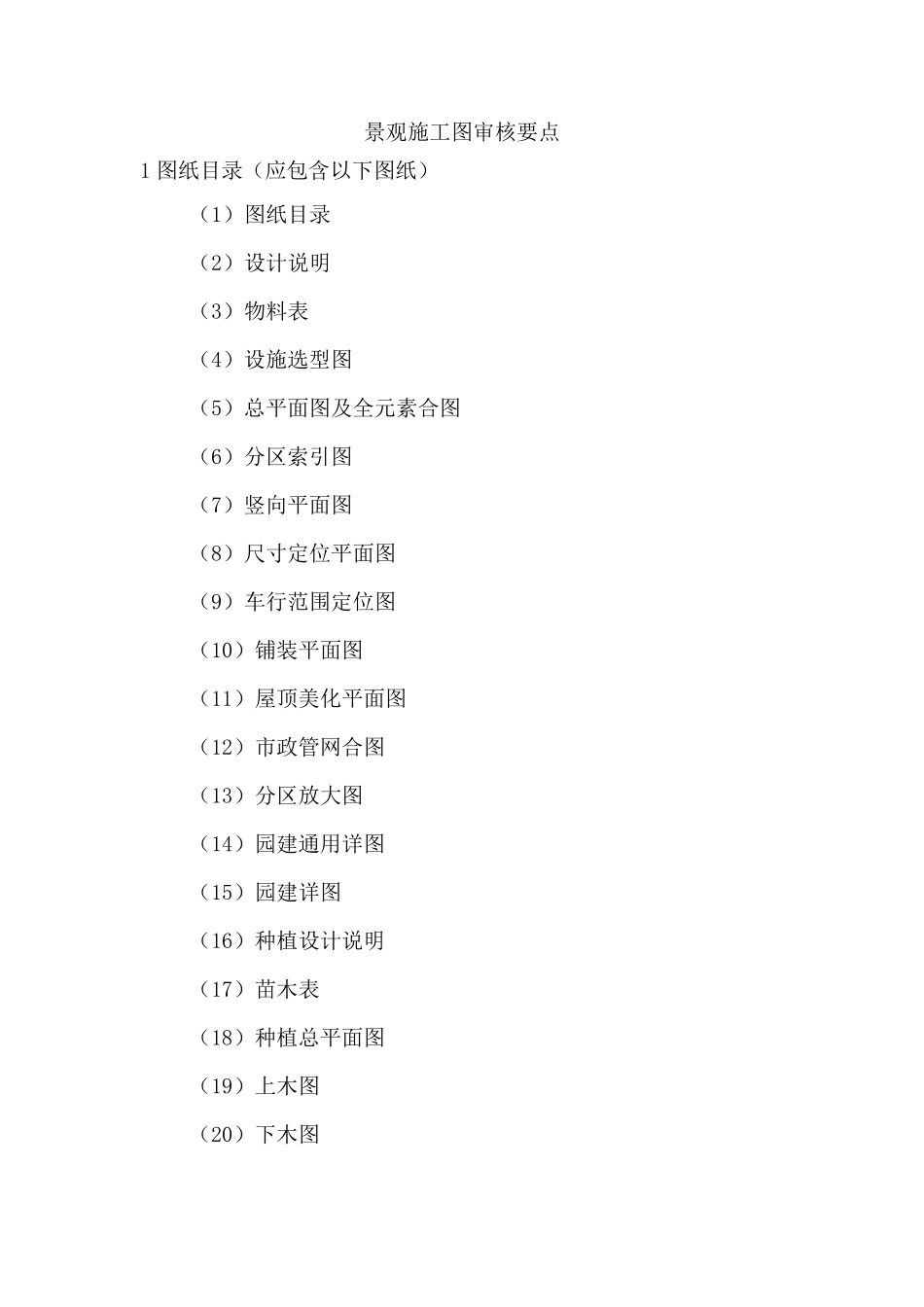 景观施工图审图要点及审图标准_第1页