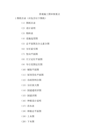 景观施工图审图要点及审图标准
