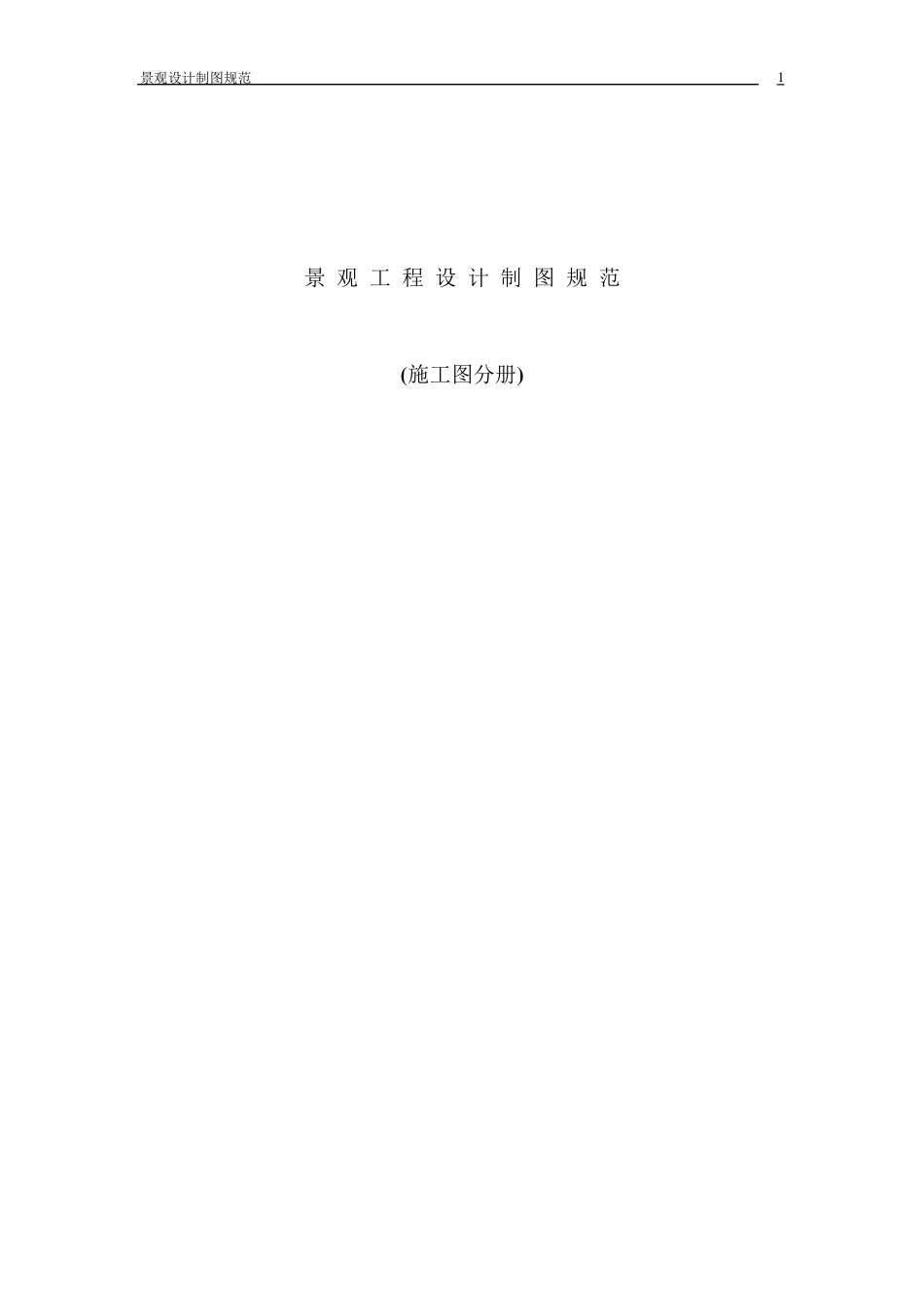 景观施工图绘图规范_第1页