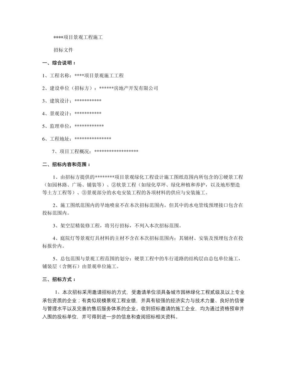 景观施工工程招标文件._第1页