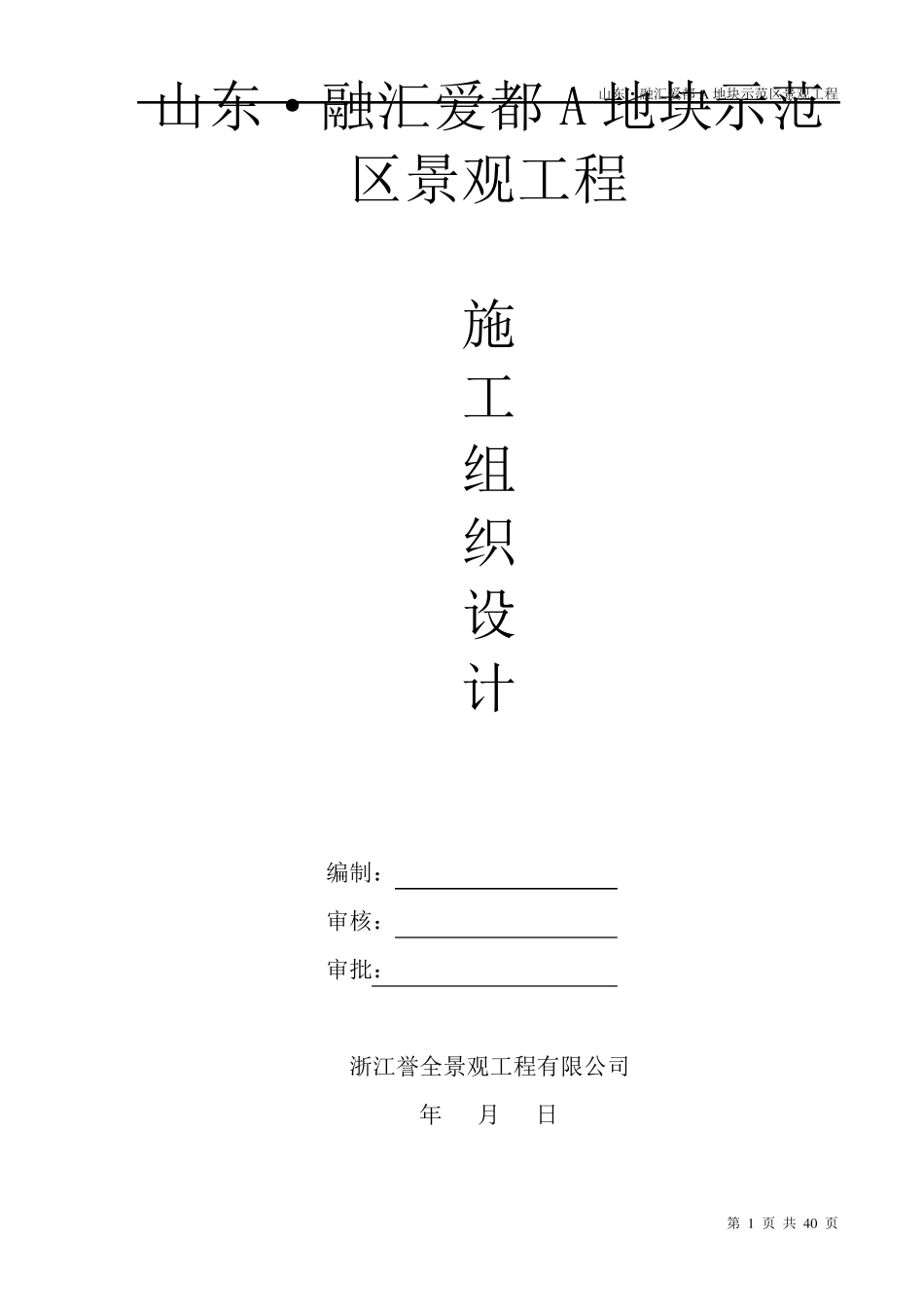 景观施工组织设计_第1页