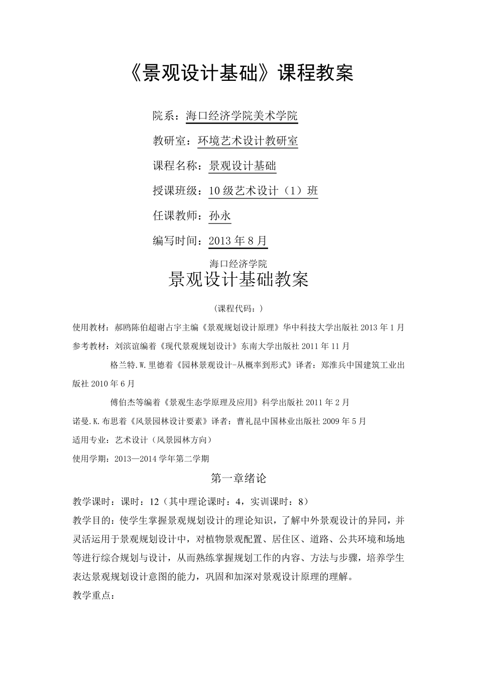 景观景观设计基础教案_第1页