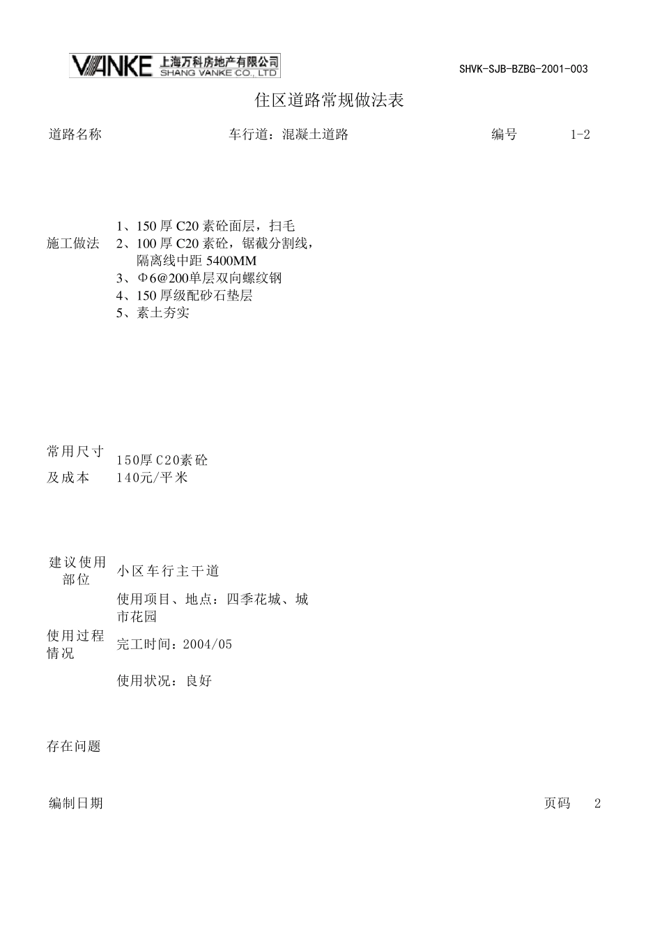 景观标准小区道路_第2页