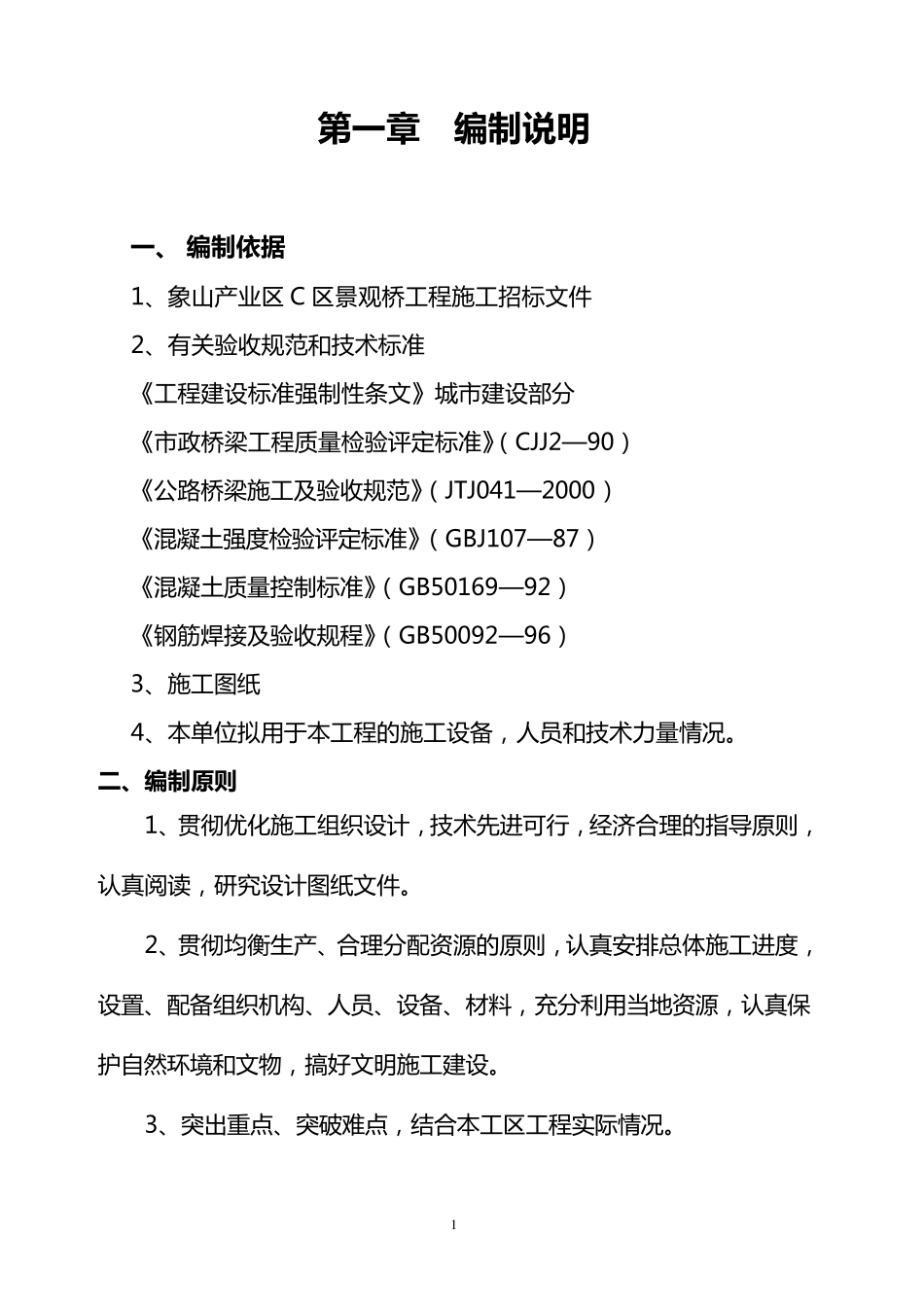 景观桥施工组织设计_第1页