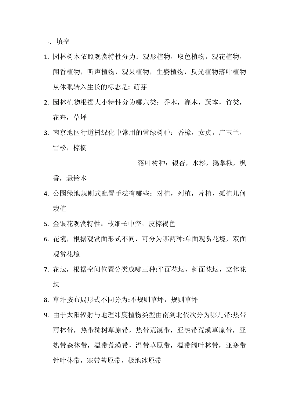 景观植物配置_第1页