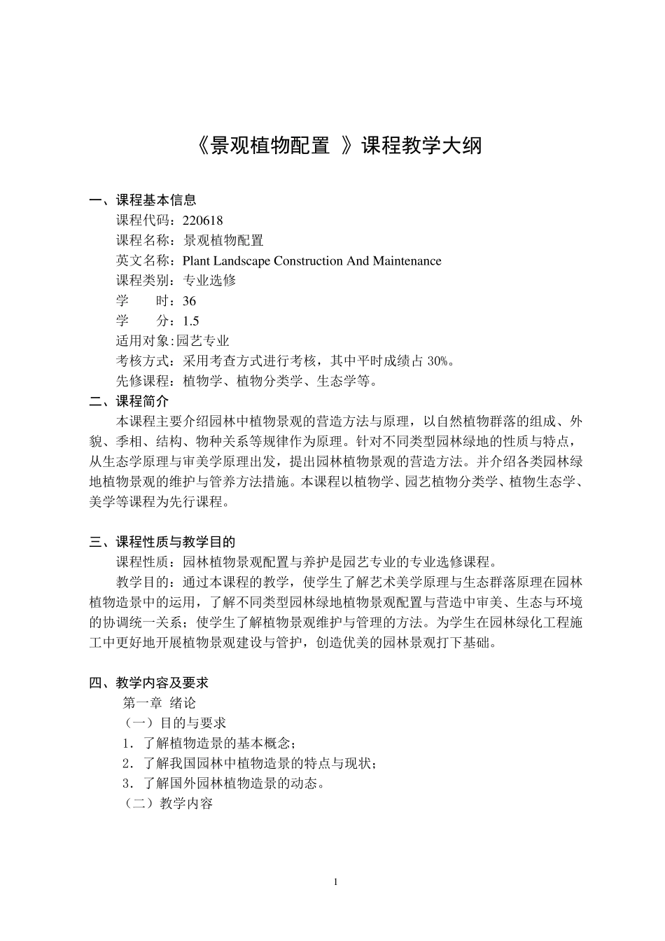 景观植物配置教学大纲_第1页