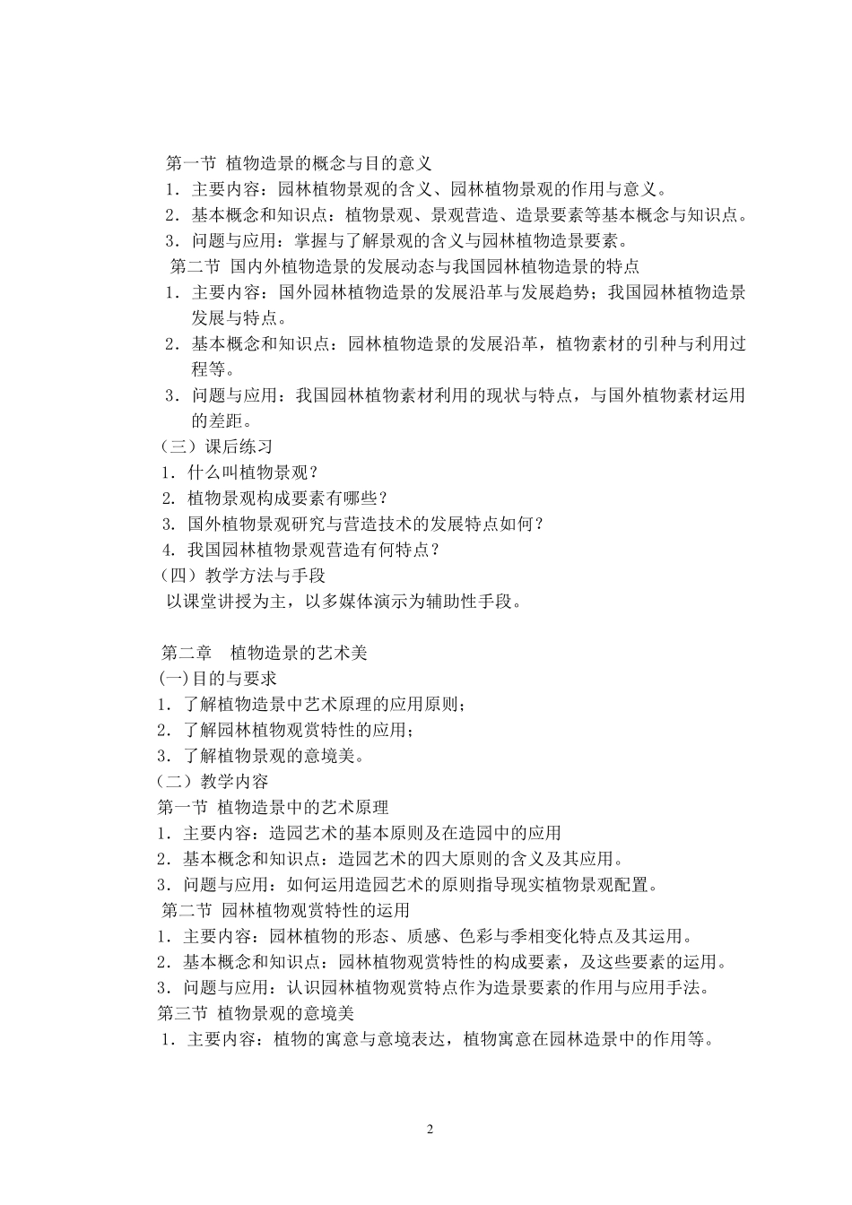 景观植物配置教学大纲_第2页