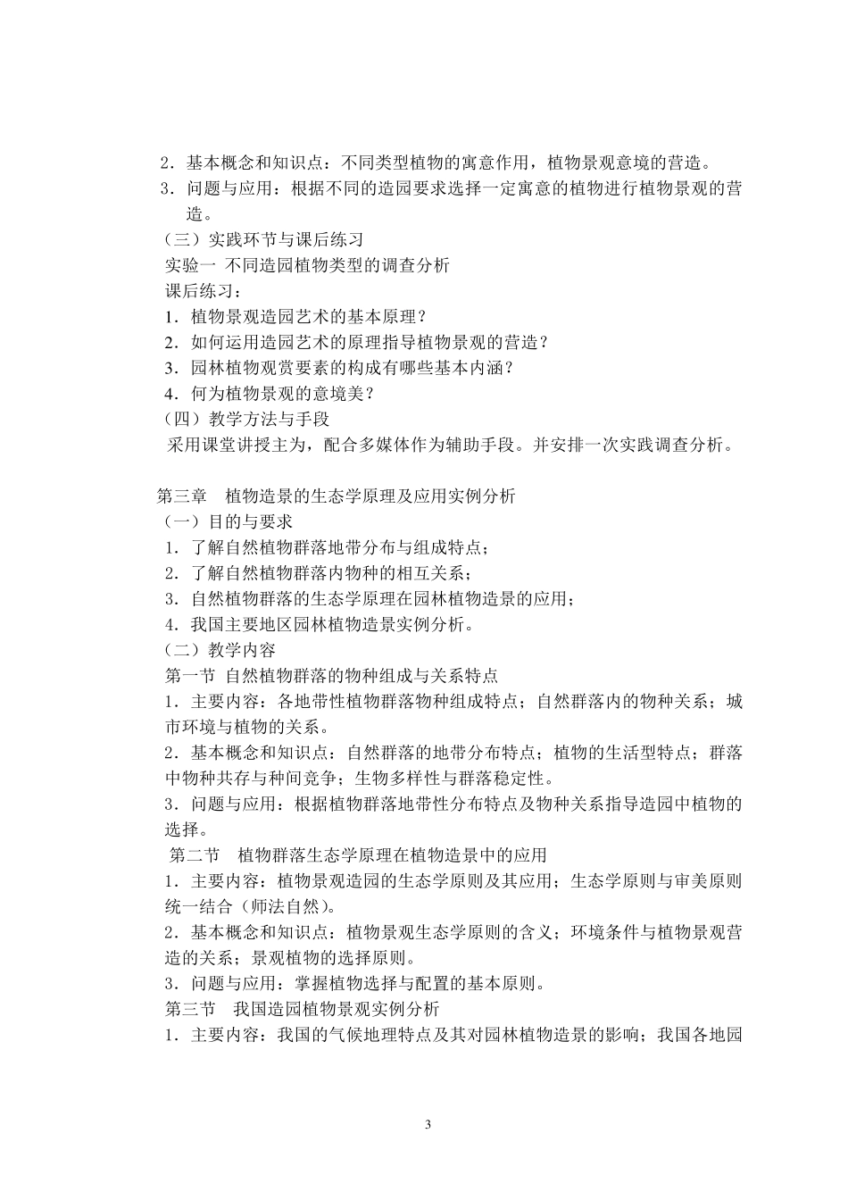 景观植物配置教学大纲_第3页