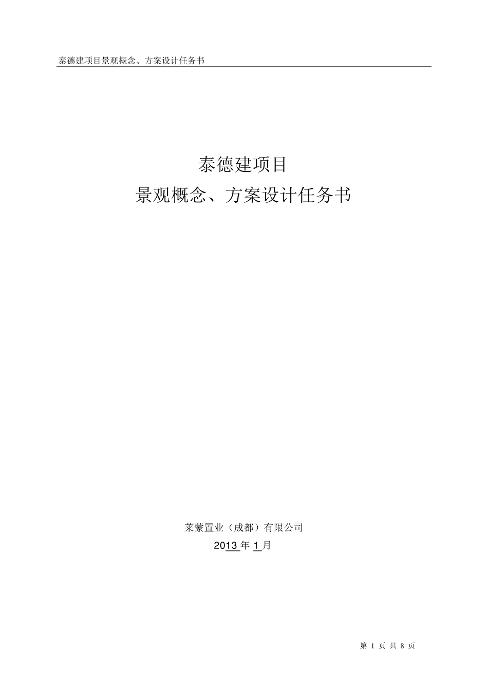 景观概念、方案设计任务书_第1页