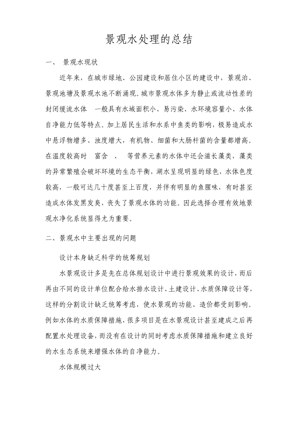 景观水处理报告_第1页