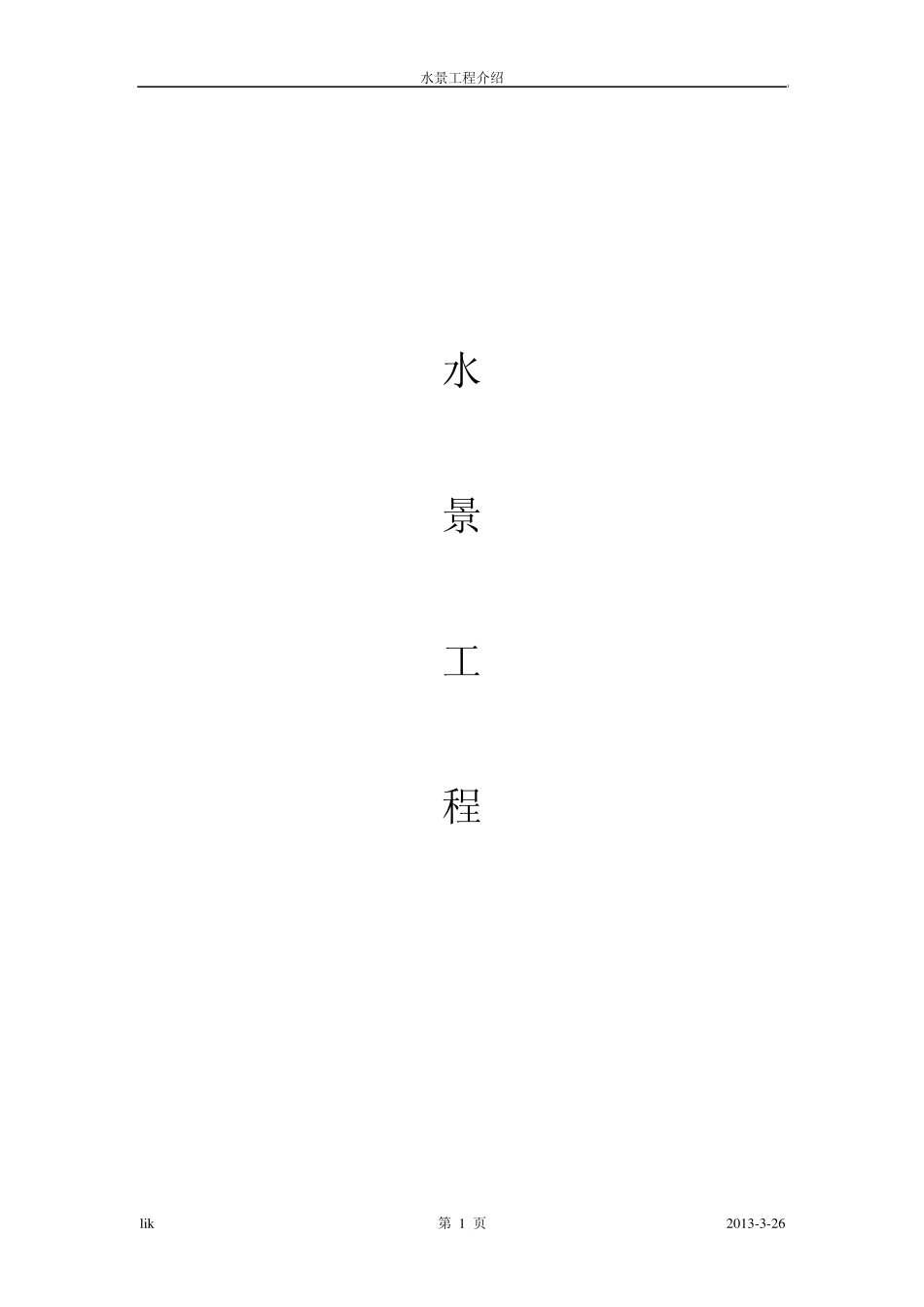 景观水景工程计算书_第1页